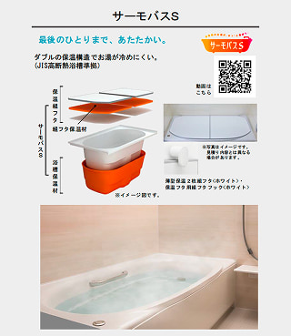 LIXILの保温浴槽「サーモバスS」。JIS高断熱浴槽準拠の浴槽保温材と保温組フタを組み合わせたダブル保温構造により、最後の一人までお湯が冷めにくい。