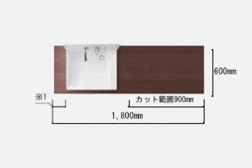 1800㎜＆ボウル片寄せ