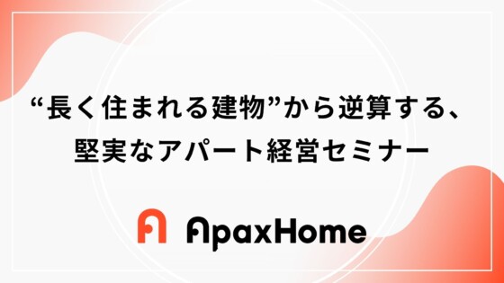 “長く住まれる建物”から逆算する、堅実なアパート経営セミナー