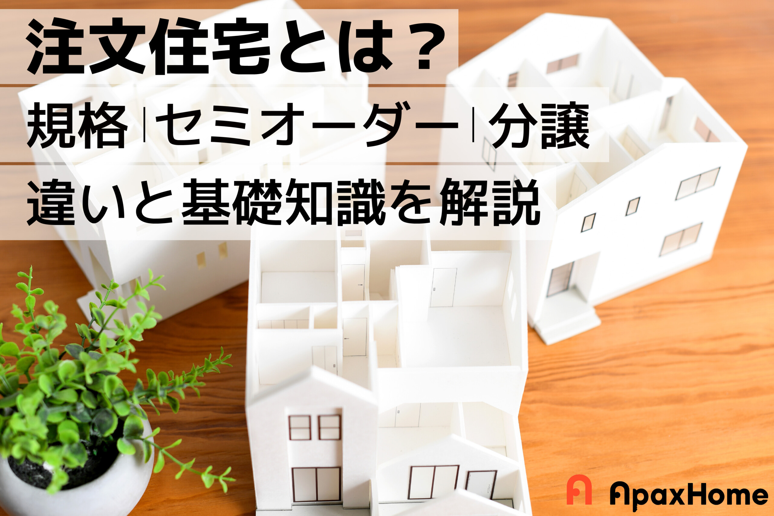 注文住宅とは？規格・セミオーダー・分譲との違いと基礎知識を解説 