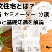 注文住宅とは？規格・セミオーダー・分譲との違いと基礎知識を解説