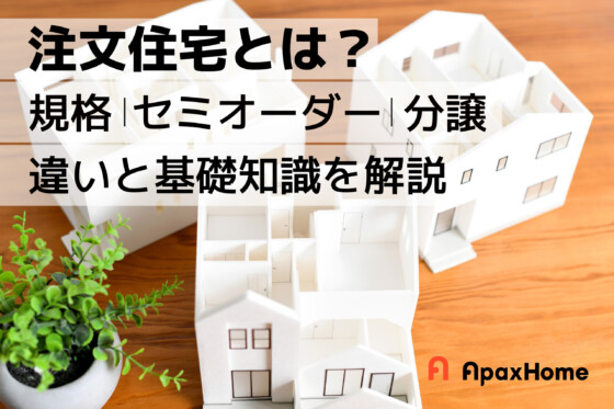 注文住宅とは？規格・セミオーダー・分譲との違いと基礎知識を解説