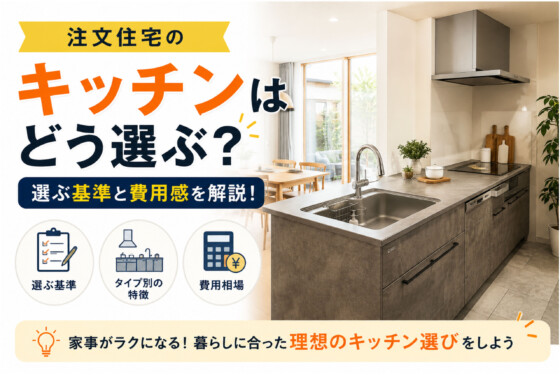 注文住宅のキッチンはどう選ぶ？選ぶ基準と費用感を解説！