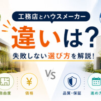 工務店とハウスメーカーの違いは？失敗しない選び方を解説！