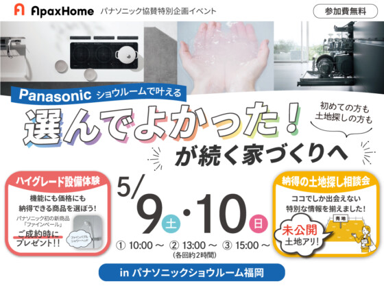 選んでよかった！が続く家づくりへ【Panasonicショウルーム福岡】お好きな時間枠をお選びください（①10:00〜②13:00〜③15:00〜）