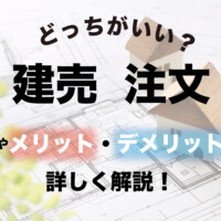 建売住宅と注文住宅はどっちがいい？違いやメリット・デメリットなど詳しく解説！