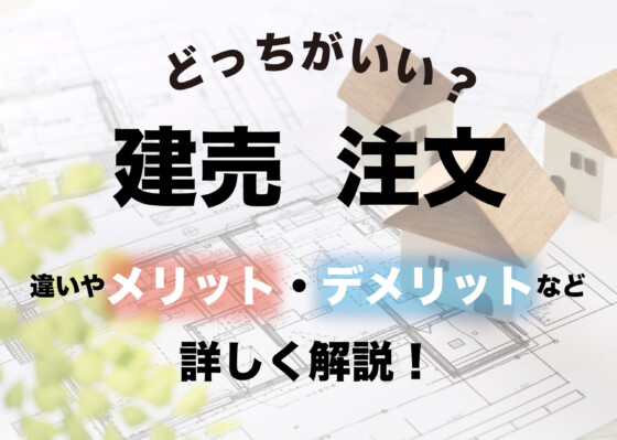 建売住宅と注文住宅はどっちがいい？違いやメリット・デメリットなど詳しく解説！