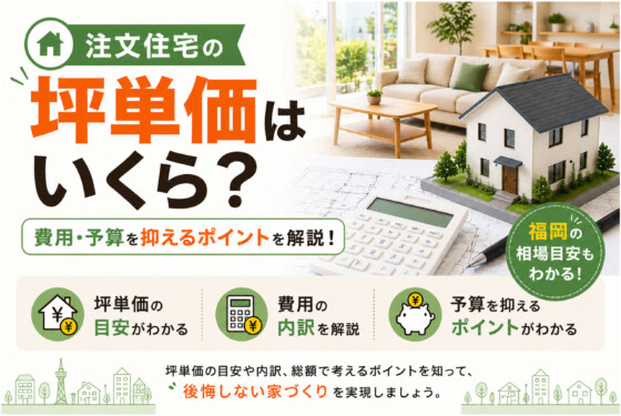注文住宅の坪単価はいくら？費用・予算を抑えるポイントを解説！