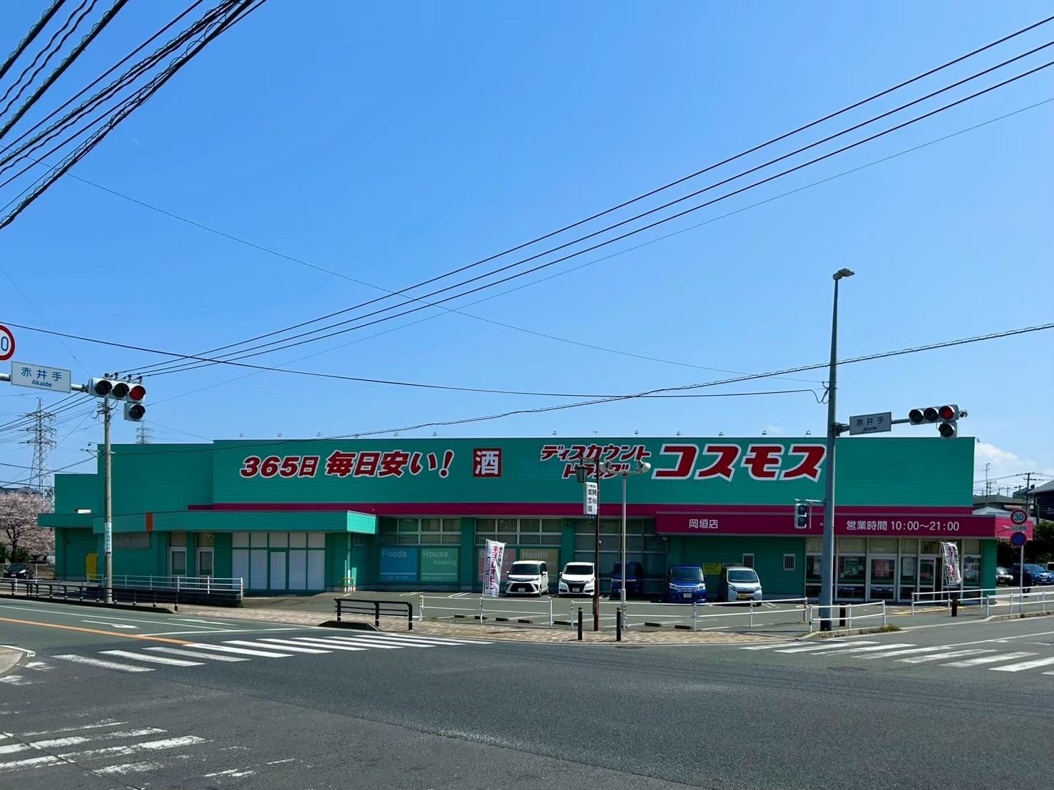 ディスカウントドラッグコスモス岡垣店の画像