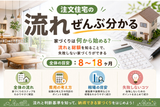 注文住宅を建てる流れとは？家づくりのステップをわかりやすく解説！