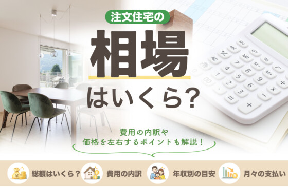注文住宅の相場はいくら？総額・年収・月々支払い・福岡の価格まで徹底解説｜2026年最新