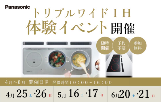 【予約不要】トリプルワイドIH体験イベント【Panasonicショウルーム福岡】