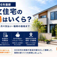 注文住宅の相場はいくら？総額・年収・月々支払い・福岡の価格まで徹底解説｜2026年最新