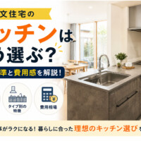 注文住宅のキッチンはどう選ぶ？選ぶ基準と費用感を解説！