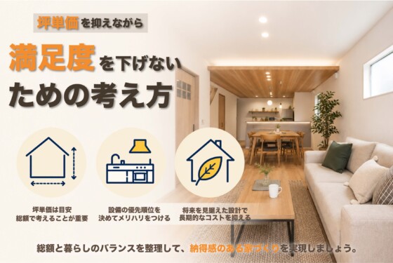 坪単価を抑えながら満足度を下げないための考え方