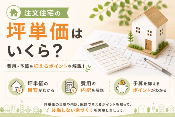 注文住宅の坪単価はいくら？費用・予算を抑えるポイントを解説！