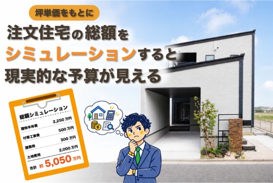 坪単価をもとに注文住宅の総額をシミュレーションすると現実的な予算が見える