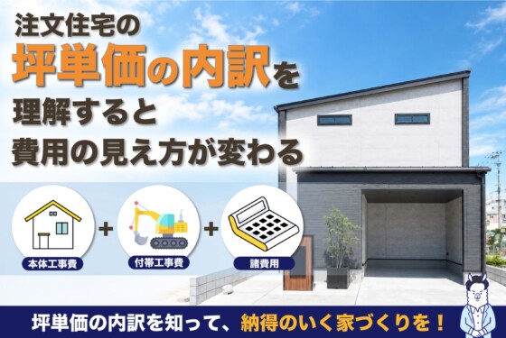 注文住宅の坪単価の内訳を理解すると費用の見え方が変わる