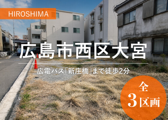 広島県広島市西区大宮１丁目分譲地（3区画）の画像