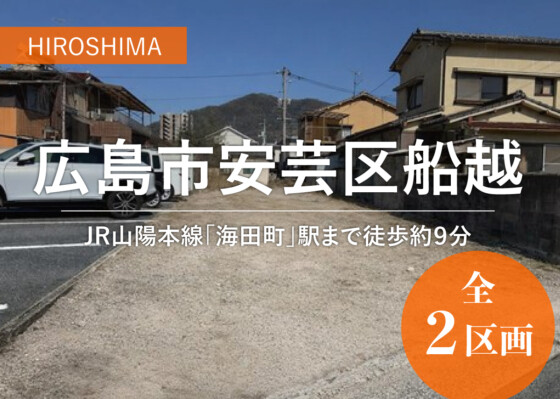 広島県広島安芸区船越5丁目分譲地（2区画）の画像