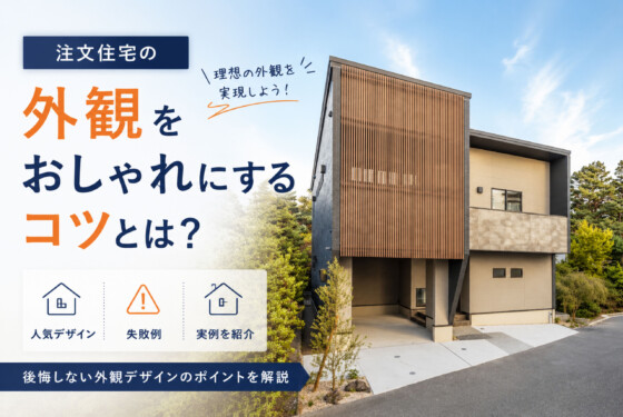注文住宅の外観をおしゃれにするコツとは？人気デザイン・失敗例・実例を紹介