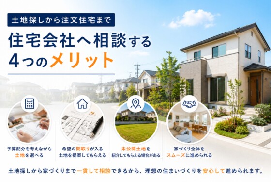 土地探しから注文住宅まで住宅会社へ相談するメリット