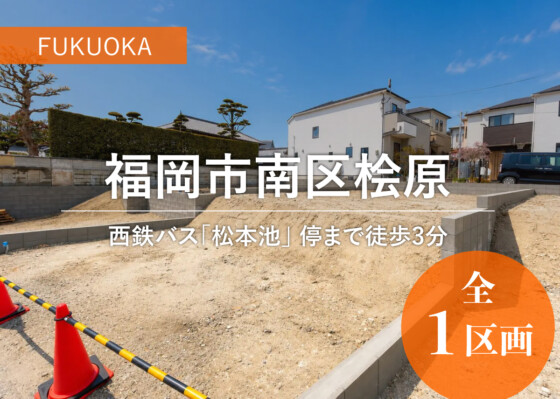 福岡県福岡市南区桧原分譲地（2号地）の画像