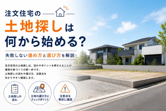 注文住宅の土地探しは何から始める？失敗しない進め方と選び方を解説