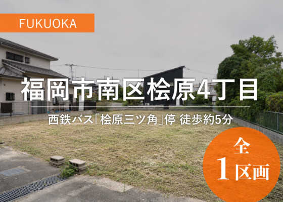 福岡県福岡市南区桧原4丁目の画像