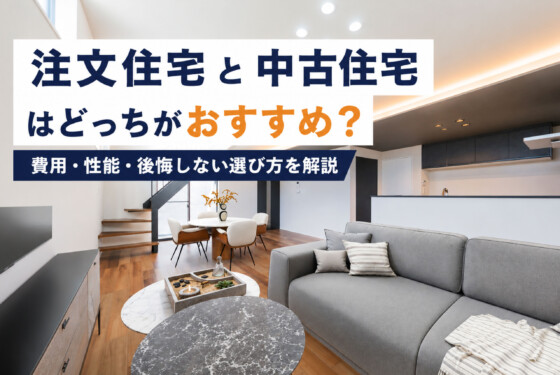 注文住宅と中古住宅はどっちがおすすめ？費用・性能・後悔しない選び方を解説