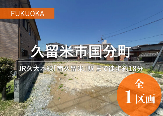 福岡県久留米市国分町分譲地の画像