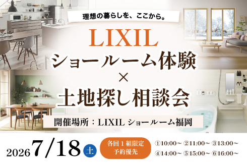LIXILショールーム体験×土地探し相談会