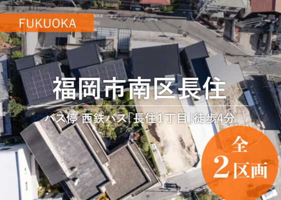 福岡県福岡市南区長住分譲地（5号地）の画像
