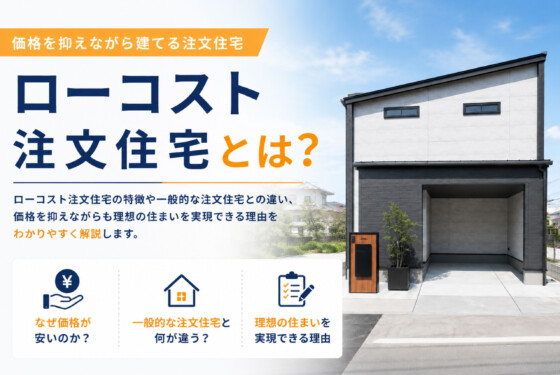 ローコスト注文住宅とは？価格が安い理由やメリット・注意点をわかりやすく解説