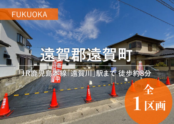 福岡県遠賀郡遠賀町分譲地の画像