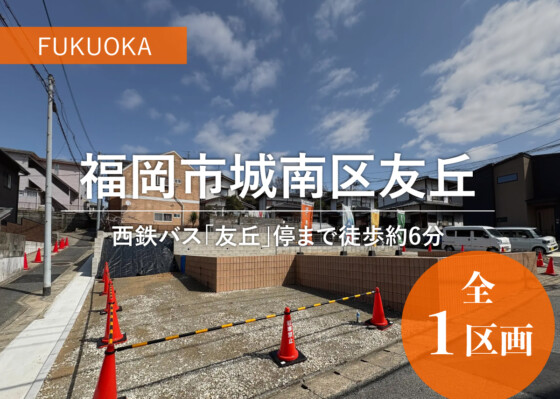 福岡県福岡市城南区友丘分譲地（2号地）の画像