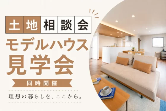 土地探し相談会開催｜開放感あふれる2階リビングモデルハウス見学会