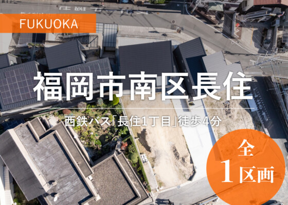 福岡県福岡市南区長住分譲地（6号地）の画像